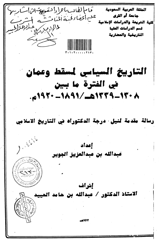 التاریخ السیاسی لمسقط و عمان فی الفتره ما بین 1339-1308 هـ/1920-1891م (رساله الدکتوراه)