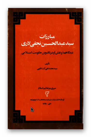 مبارزات سید عبد الحسین نجفی لاری؛ دیدگاهها و نقش او در تکوین حکومت اسلامی