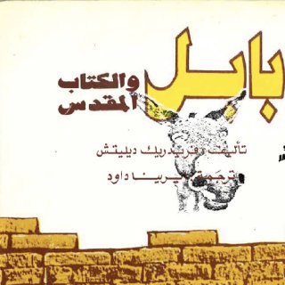 بابل والكتاب المقدس فريدريك ديليتش