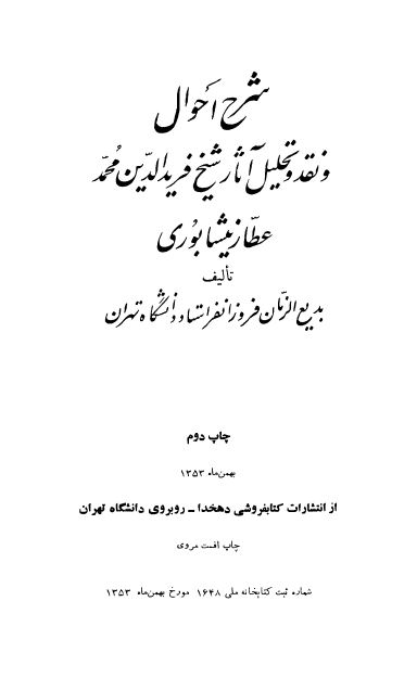 شرح احوال و نقد و تحلیل آثار شیخ فرید الدین محمد عطار نیشابوری