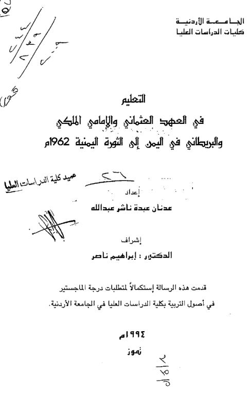التعلیم فی العهد العثمانی و الامامی الملکی و البریطانی فی الیمن الی الثوره الیمنیه 1962 م