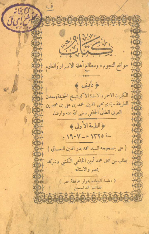 مواقع النجوم و مطالع اهلة الاسرار و العلوم