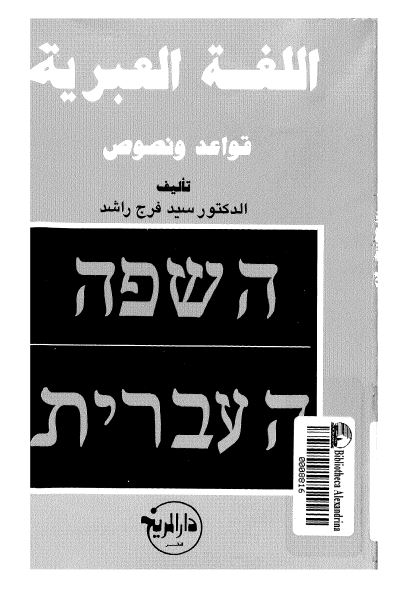 اللغه العبریه قواعد و نصوص