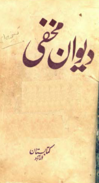 ديوان مخفي