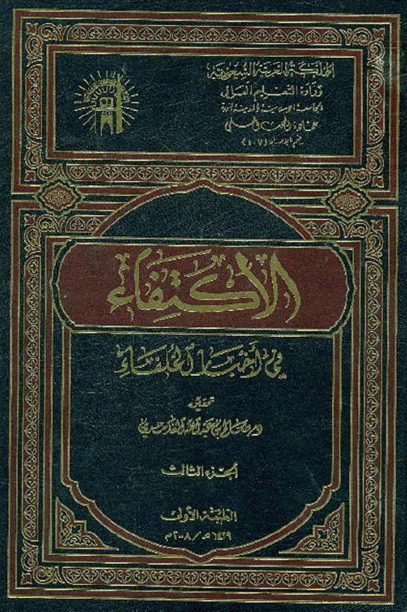 الاکتفاء فی اخبار الخلفاء