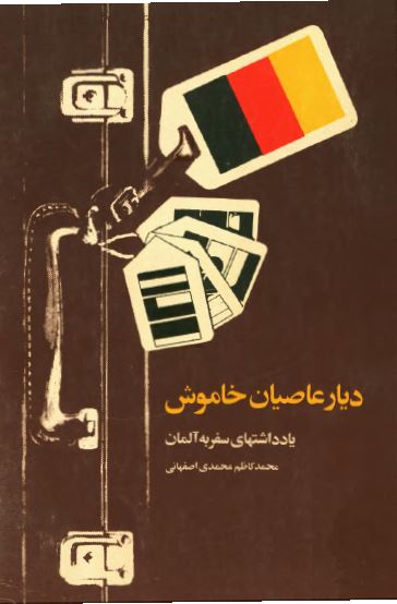 ديار عاصيان خاموش: يادداشتهای سفر به آلمان