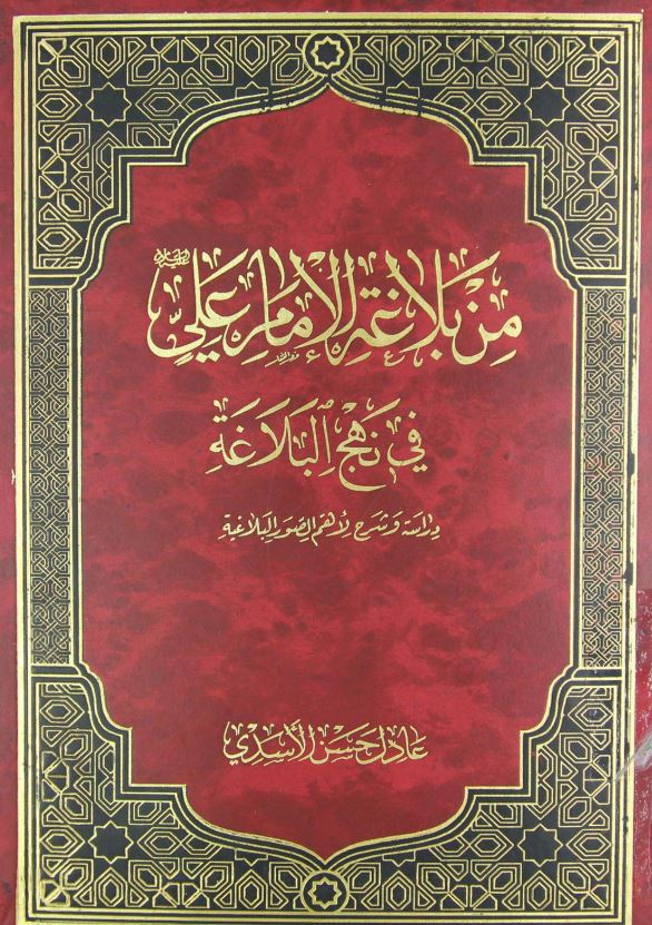 من بلاغه الامام علی (ع) فی نهج البلاغه