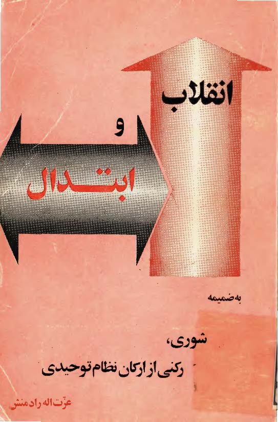 انقلاب و ابتدال ـ به ضمیمه: شوری؛ رکني از ارکان نظام توحيدي