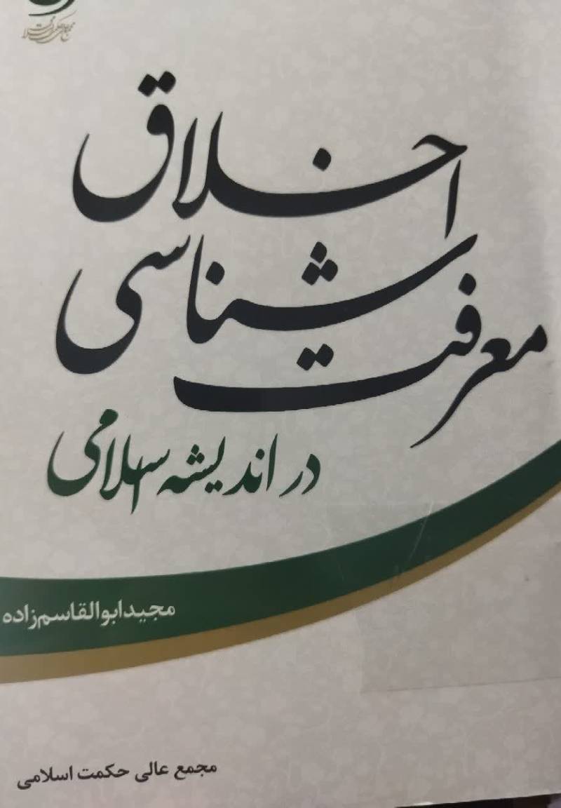 معرفت‌ شناسی اخلاق در اندیشه اسلامی