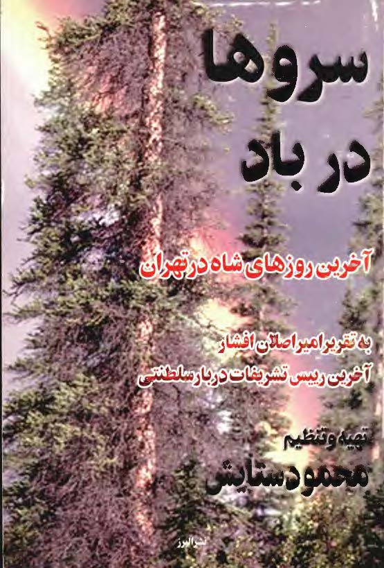 سروها در باد؛ آخرين روزهاي شاه در تهران