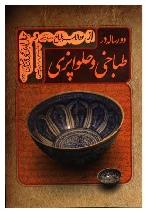 دو رساله در طباخی و حلواپزی 