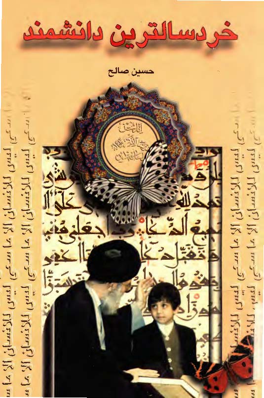خردسالترين دانشمند