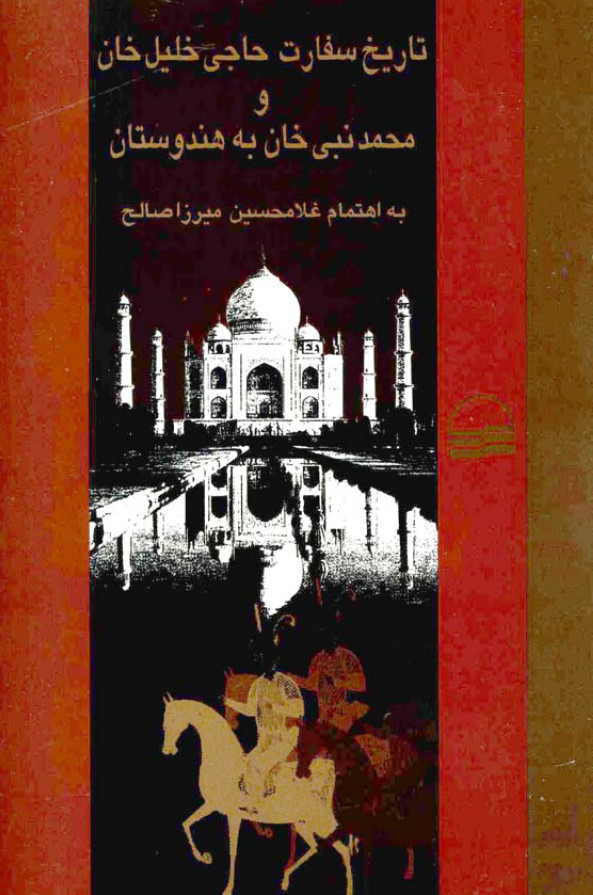 تاريخ سفارت حاجي خليل خان و محمد نبي خان به هندوستان