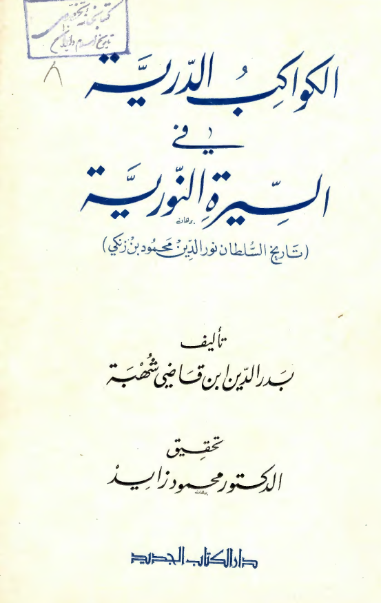 الکواکب الدريه فی السيره النوريه (تاریخ السلطان نورالدین محمود بن زنکی)
