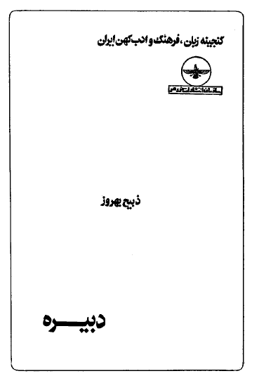 ايران کوده شماره2 ـ دبيره