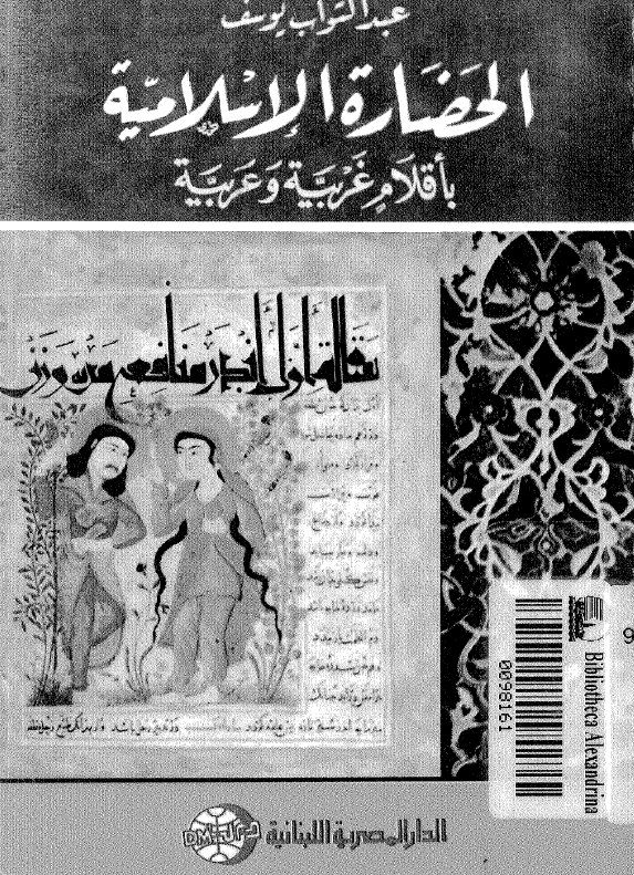 الحضاره الاسلاميه باقلام غربيه و عربيه