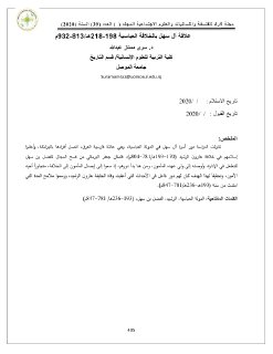 علاقة ال سهل بالخلافة العباسية