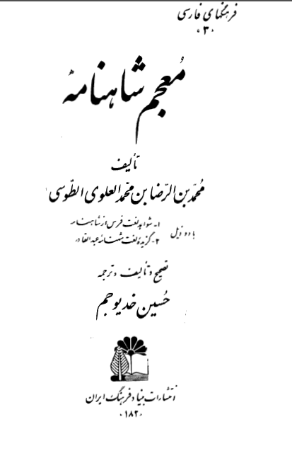 معجم شاهنامه