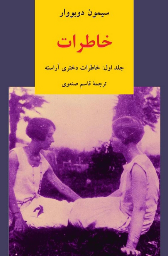 خاطرات؛ خاطرات دختری آراسته (جلد اول)