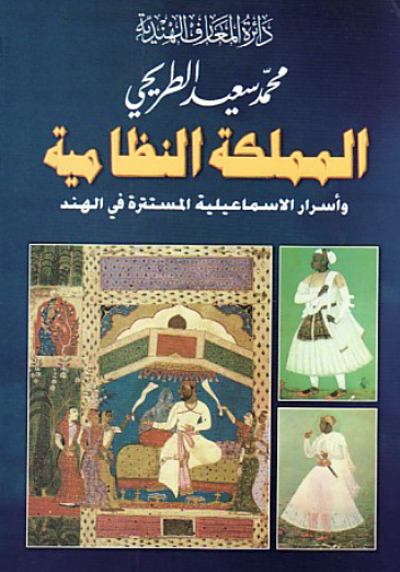 المملکه النظاميه و اسرار الاسماعيليه المستتره في الهند