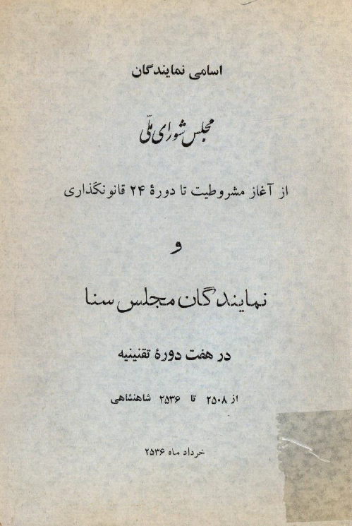 اسامی نمایندگان مجلس شورای ملی از آغاز مشروطیت تا دوره 24 قانونگذاری و نمایندگان مجلس سنا در هفت دوره تقنینیه از 2508 تا 2536 شاهنشاهی