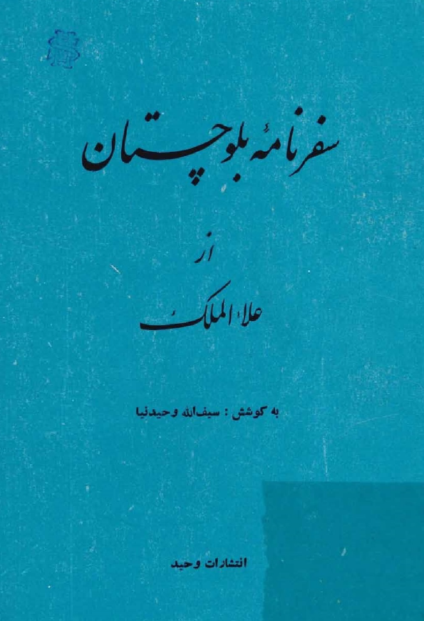 سفرنامه بلوچستان