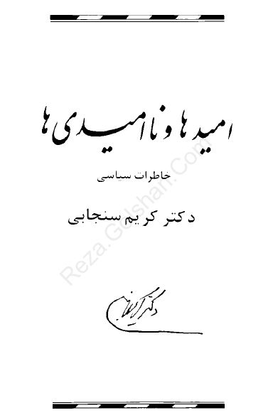 اميدها و نا اميدی ها: خاطرات سياسی دکتر کريم سنجابی