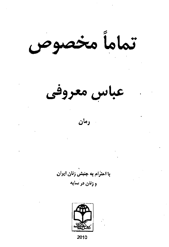 تماما مخصوص (رمان)