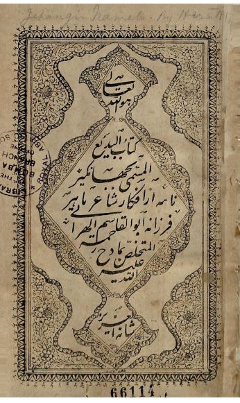 کتاب البدیع ( جهانگیر نامه ) 