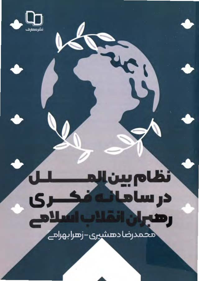 نظام بین الملل در سامانه فکری رهبران انقلاب اسلامی