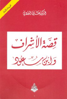 الاشراف وابن سعود