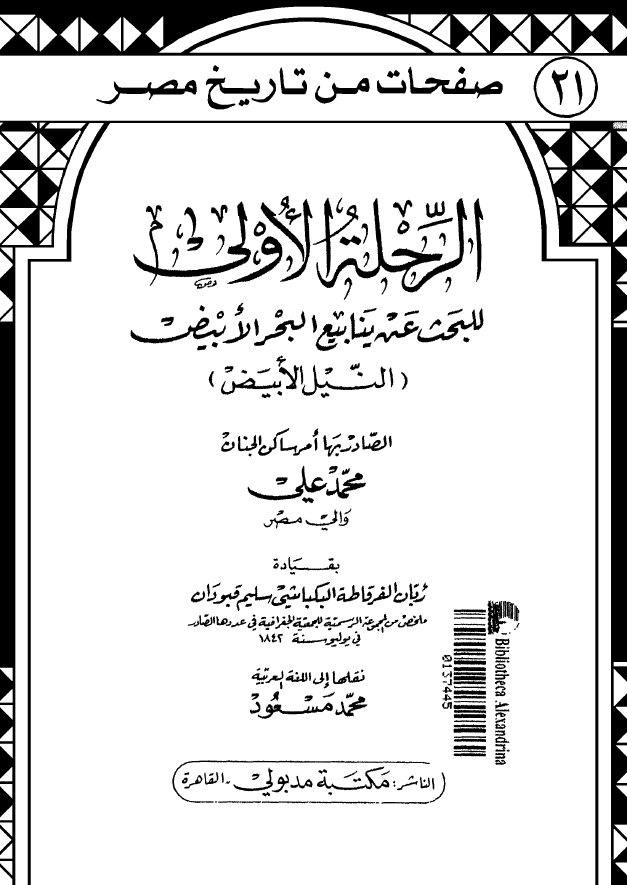 صفحات من تاریخ مصر 21 - الرحله الاولی للبحث عن ینابیع البحر الابیض (النیل الابیض) الصادر بها امر ساکن الجنان محمد علی والی مصر