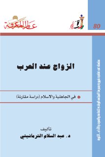 الزواج عند العرب في الجاهلية والإسلام د عبد السلام الترمانيني