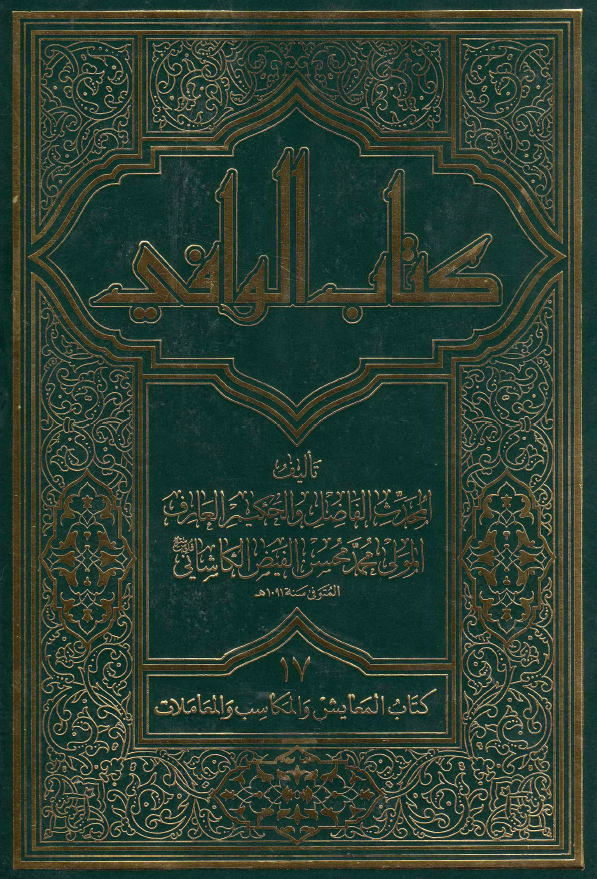 کتاب الوافی؛ المجلد السابع عشر، کتاب المعایش و المکاسب و المعاملات (الجزء العاشر، القسم الاول)