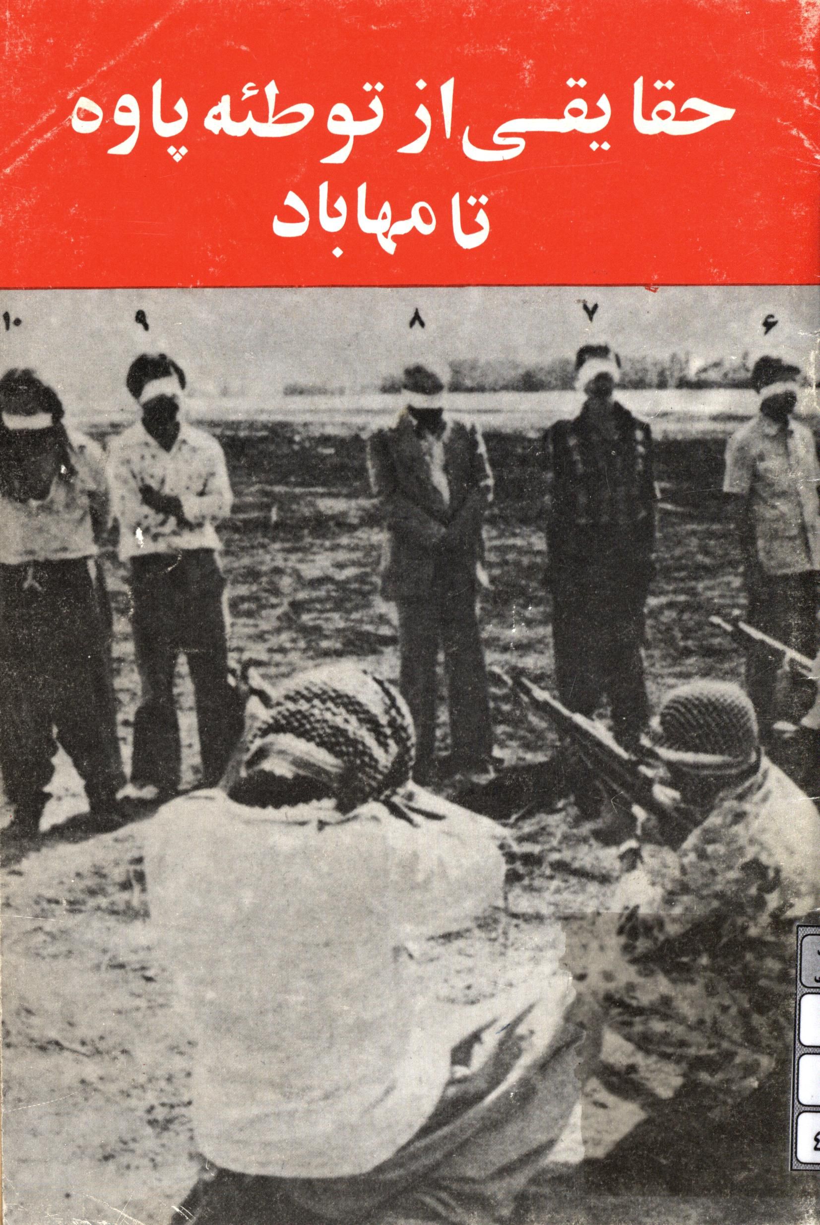 حقايقي از توطئه پاوه تا مهاباد
