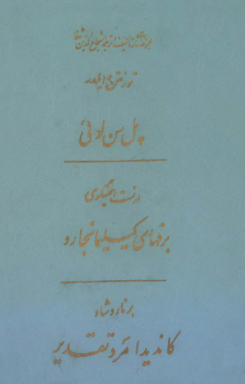 مجموعه آثار تاليف و ترجمه شجاع الدين شفا - پل سن لوئي، برفهاي کيليمانجارو، کانديدا مرد تقدير