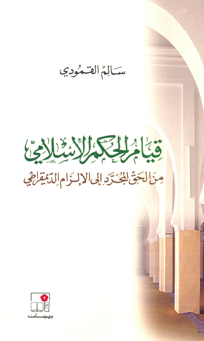 قيام الحکم الاسلامي من الحق المجرد الي الالزام الديمقراطي