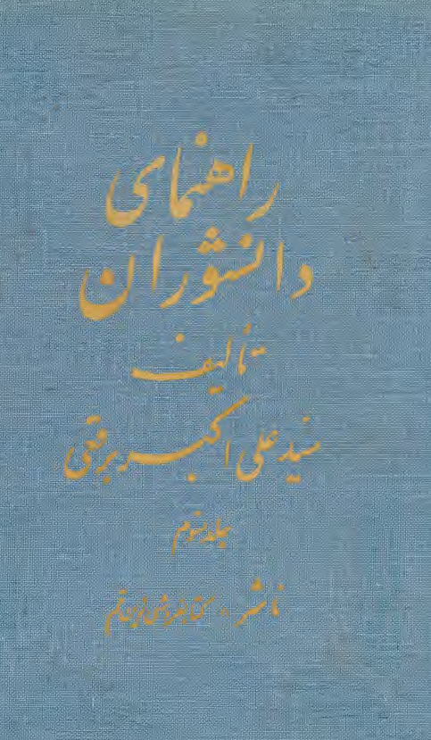 راهنماي دانشوران