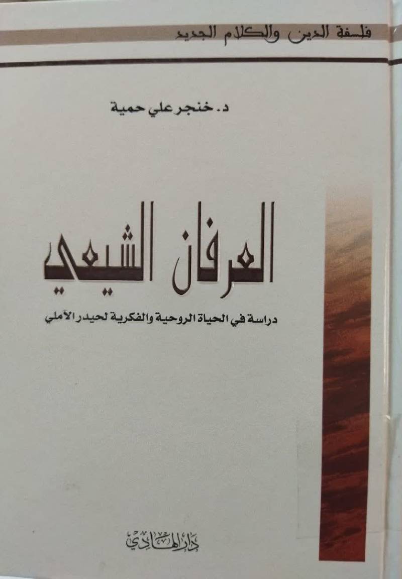 العرفان الشیعی