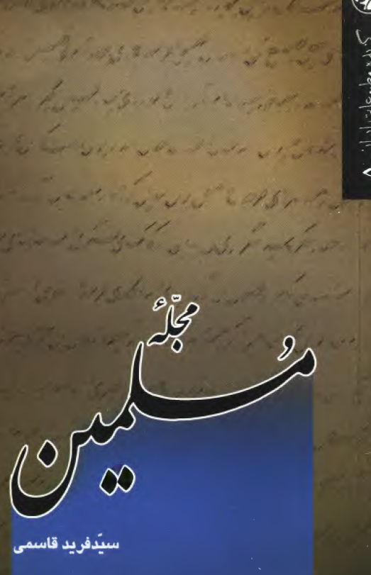 گزيده مطبوعات ايران مجله مسلمين
