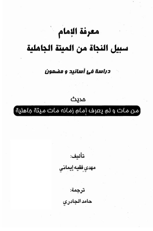 معرفه الامام سبیل النجاه من المیته الجاهلیه دراسه فی اسانید و مضمون