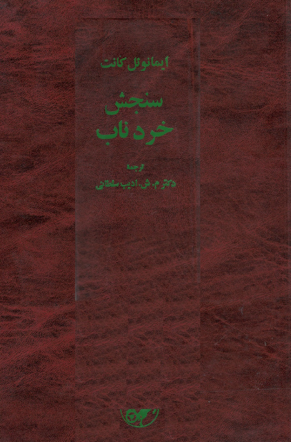 سنجش خرد ناب