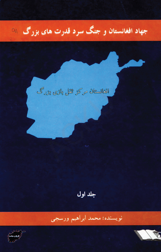 جهاد افغانستان و جنگ سرد قدرت هاي بزرگ؛ افغانستان مرکز ثقل بازي بزرگ
