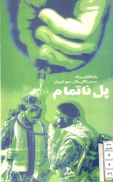 پل ناتمام