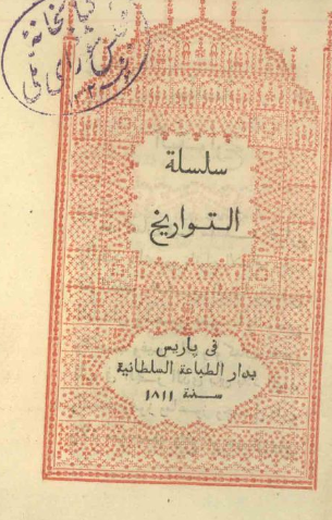سلسله التواریخ یا اخبار الصین و الهند