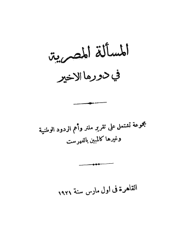 المساله المصریه فی دورها الاخیر