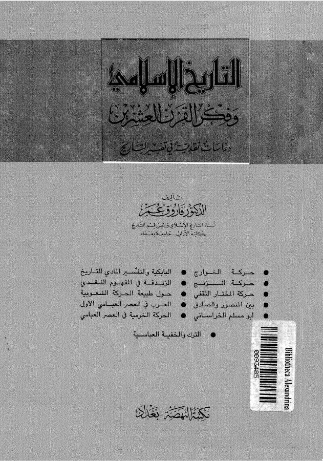 التاريخ الاسلامي و فکر القرن العشرين دراسات نقدیه فی تفسیر التاریخ