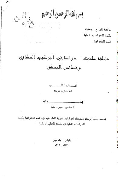 منطقه سلفیت - دراسه فی الترکیب السکانی و خصائص المسکن (رساله الماجستیر)