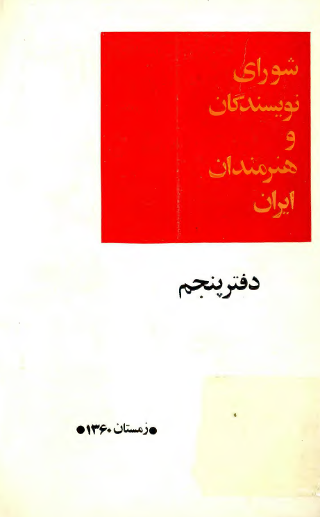 شورای نويسندگان و هنرمندان ايران