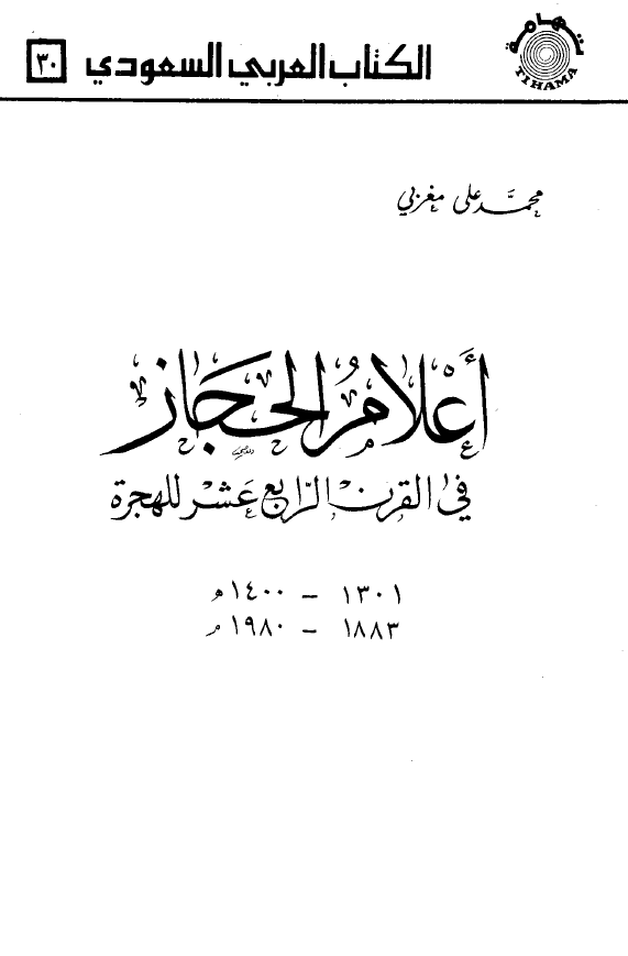 اعلام الحجاز فی القرن الرابع عشر للهجره (1301-1400 هـ/1883-1980 م)